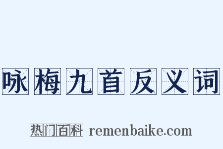 咏梅九首反义词是什么意思的图片